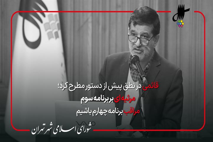 نطق پیش از دستور علی اصغر قائمی در جلسه 122 شورای اسلامی شهر تهران